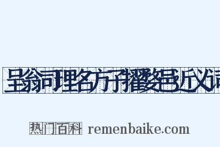 呈翁司理名方子擢婺邑近义词是什么意思的图片